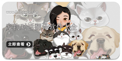 宠物对话翻译软件大全