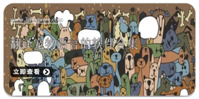 翻译宠物语言的软件合集