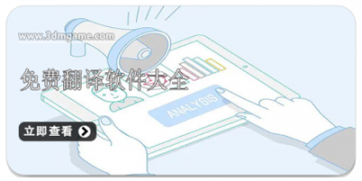 免费翻译软件大全