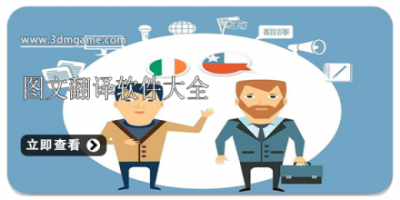 图文翻译软件大全