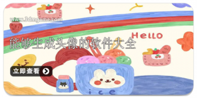 能够生成头像的软件大全