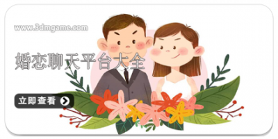 婚恋聊天平台大全