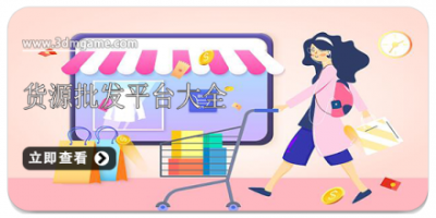 货源批发平台大全
