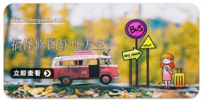 搞怪修图软件大全