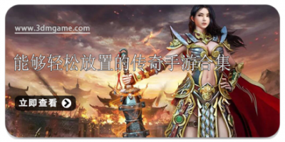 能够轻松放置的传奇手游合集