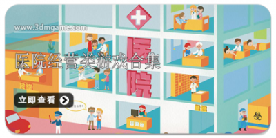 医院经营类游戏合集