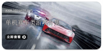 单机赛车类游戏合集