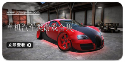 单机汽车类游戏合集