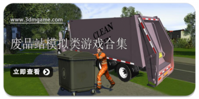 废品站模拟类游戏合集