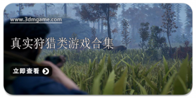 真实狩猎类游戏合集