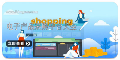 电子产品采购平台大全