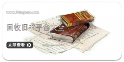 回收旧书平台大全