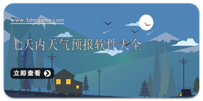 七天内天气预报软件大全