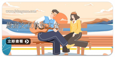 旅游交友软件大全