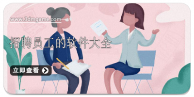 招聘员工的软件大全