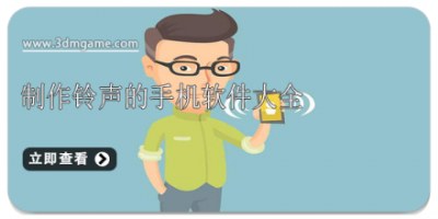 制作铃声的手机软件大全