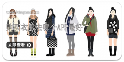 购买衣服去哪个app最好