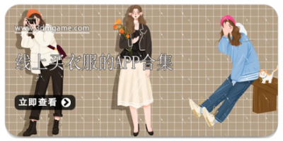 线上买衣服的app合集