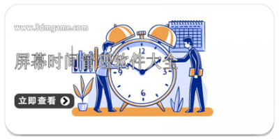 屏幕时间管理软件大全