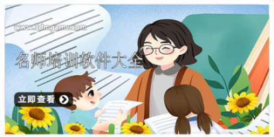 名师培训软件大全