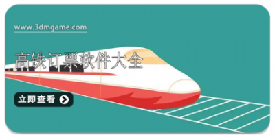 高铁订票软件大全