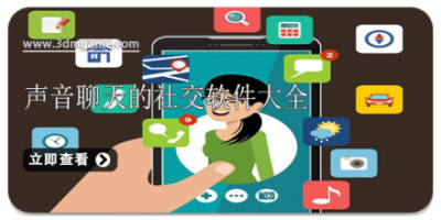 声音聊天的社交软件大全