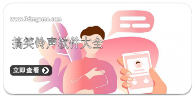 搞笑铃声软件大全