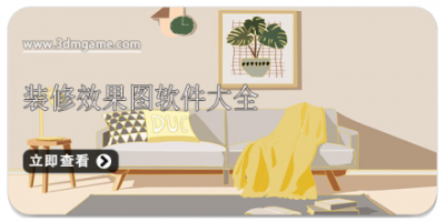 装修效果图软件大全