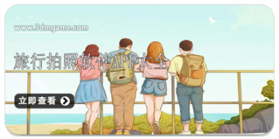 旅行拍照软件app大全