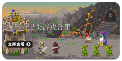 城堡守卫类游戏合集