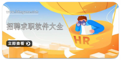 招聘求职软件大全