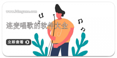 连麦唱歌的软件大全