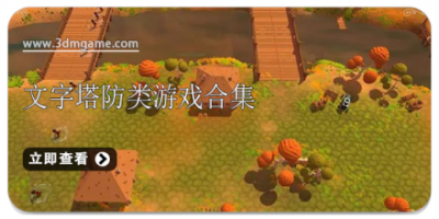 文字塔防类游戏合集