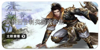 武侠回合制类游戏合集