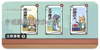 字谜脑洞类游戏合集