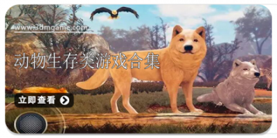 动物生存类游戏合集