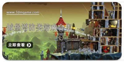 城堡塔防类游戏合集