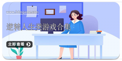 逆转人生类游戏合集