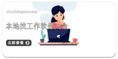 本地找工作软件大全