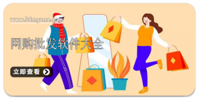 网购批发软件大全