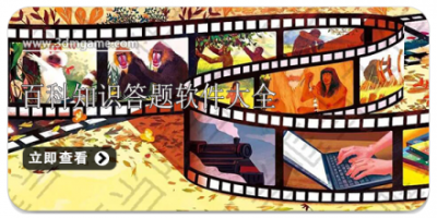 百科知识答题软件大全