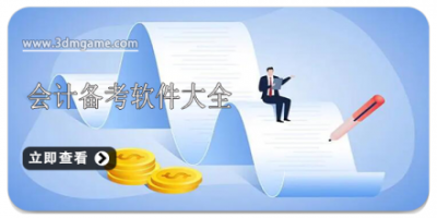 会计备考软件大全