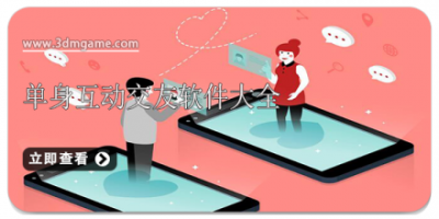 单身互动交友软件大全