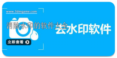消除水印的软件大全