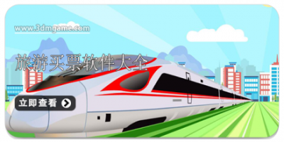 旅游买票软件大全