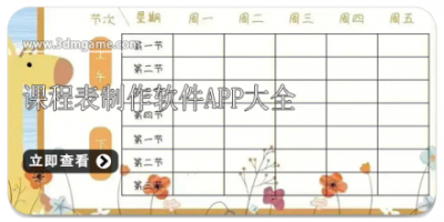课程表制作软件app大全