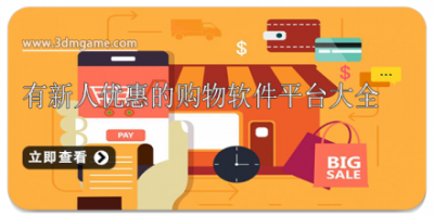 有新人优惠的购物软件平台大全