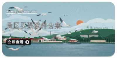 景区买票软件合集