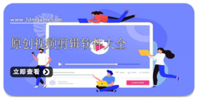 原创视频剪辑软件大全