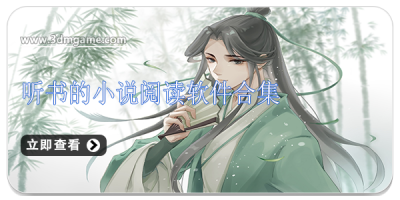 听书的小说阅读软件合集